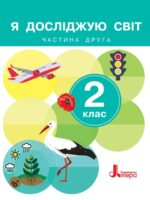 Я досліджую світ. Повторне видання. 2 клас, (2024). Частина 2. Іщенко О. Л.