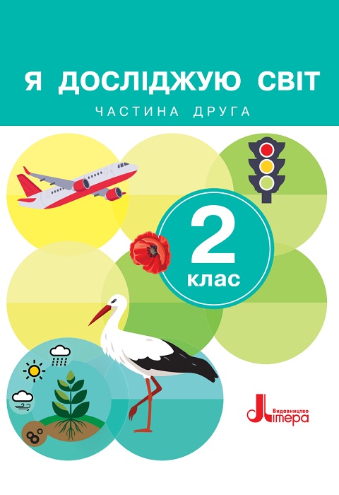 Я досліджую світ. Повторне видання. 2 клас, (2024). Частина 2. Іщенко О. Л.