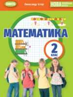 Математика. 2 клас, (2025). Істер О. С.