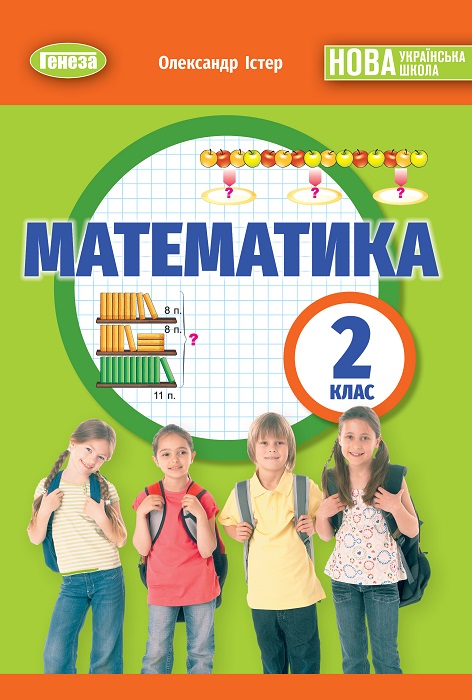 Математика. 2 клас, (2025). Істер О. С.