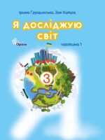 Я досліджую світ. Повторне видання. 3 клас, (2025). Частина 1. Грущинська І. В.