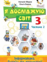Я досліджую світ. Повторне видання. 3 клас, (2025). Частина 2. Морзе Н. В.