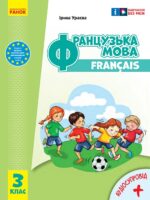 Французька мова (з аудіосупроводом). Повторне видання. 3 клас, (2025). Ураєва І. Г.