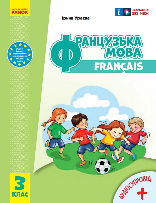 Французька мова (з аудіосупроводом). Повторне видання. 3 клас, (2025). Ураєва І. Г.