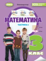 Математика. 3 клас, (2025). Частина 1. Істер О. С.