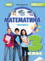 Математика. 3 клас, (2025). Частина 2. Істер О. С.