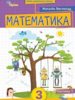 Математика. Повторне видання. 3 клас, (2025). Частина 1. Листопад Н. П.