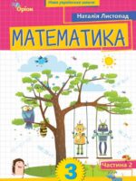 Математика. Повторне видання. 3 клас, (2025). Частина 2. Листопад Н. П.