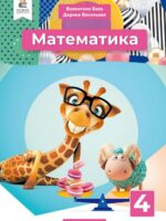 Математика. Повторне видання. 4 клас, (2026). Частина 1. Бевз В. Г.