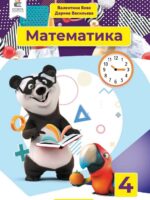 Математика. Повторне видання. 4 клас, (2026). Частина 2. Бевз В. Г.