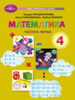 Математика. 4 клас, (2026). Частина 1. Прошкуратова Т. С.