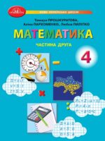 Математика. 4 клас, (2026). Частина 2. Прошкуратова Т. С.