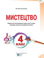 Мистецтво. 4 клас, (2025). Лємешева Н. А.