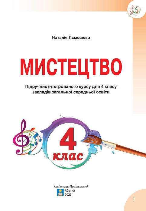 Мистецтво. 4 клас, (2025). Лємешева Н. А.