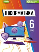 Інформатика. Повторне видання. 6 клас, (2023). Ривкінд Й. Я.
