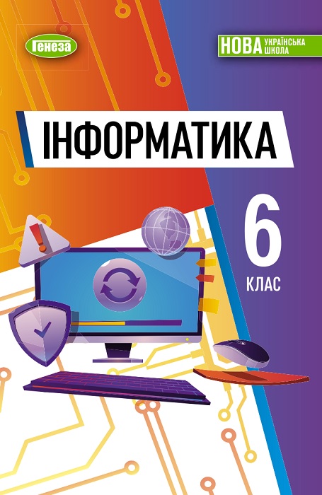 Інформатика. Повторне видання. 6 клас, (2023). Ривкінд Й. Я.