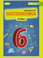 Математика. 6 клас, (2023). Частина 1. Істер О. С.