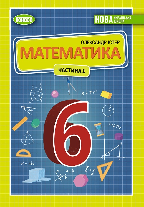 Математика. 6 клас, (2023). Частина 1. Істер О. С.
