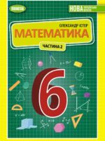 Математика. 6 клас, (2023). Частина 2. Істер О. С.