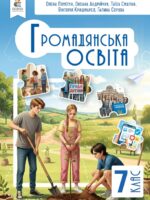 Громадянська освіта. 7 клас, (2026). Пометун О. І.