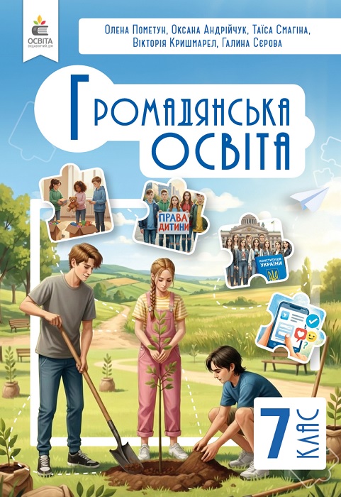 Громадянська освіта. 7 клас, (2026). Пометун О. І.