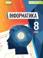 Інформатика. Повторне видання. 8 клас, (2025). Ривкінд Й. Я.