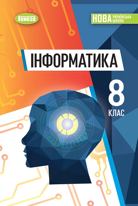 Інформатика. Повторне видання. 8 клас, (2025). Ривкінд Й. Я.