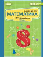 Математика. Інтегрований курс. 8 клас, (2025). Частина 1. Істер О. С.