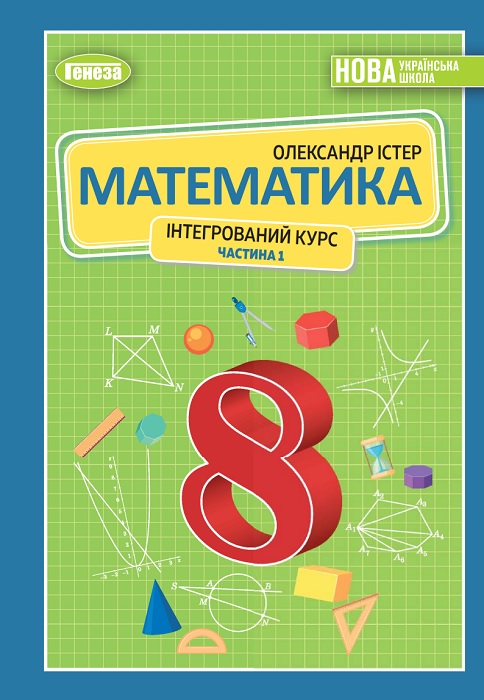 Математика. Інтегрований курс. 8 клас, (2025). Частина 1. Істер О. С.