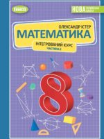 Математика. Інтегрований курс. 8 клас, (2025). Частина 2. Істер О. С.