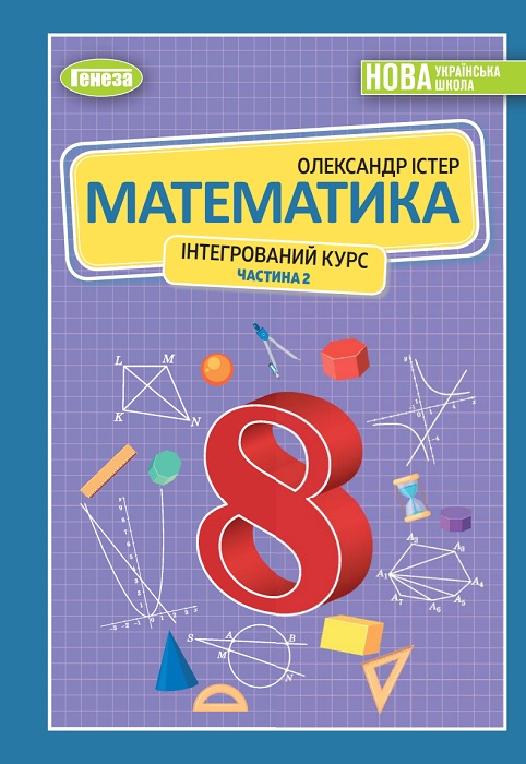 Математика. Інтегрований курс. 8 клас, (2025). Частина 2. Істер О. С.