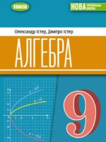 Алгебра. Повторне видання. 9 клас, (2026). Істер О. С.