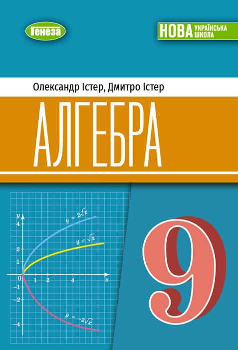 Алгебра. Повторне видання. 9 клас, (2026). Істер О. С.