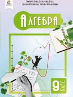 Алгебра. Повторне видання. 9 клас, (2026). Бевз Г. П.
