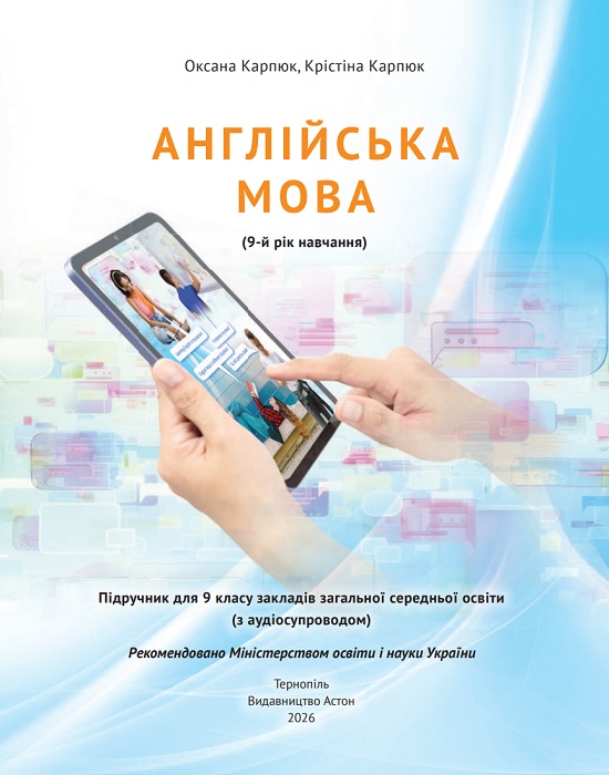Англійська мова (9-й рік навчання). Повторне видання. 9 клас, (2026). Карпюк О. Д.