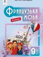 Французька мова: Français (5-й рік навчання). Повторне видання. 9 клас, (2026). Чумак Н. П.
