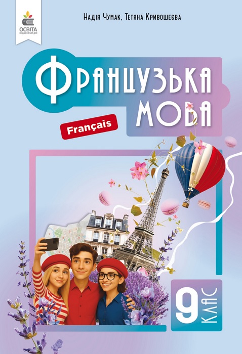 Французька мова: Français (5-й рік навчання). Повторне видання. 9 клас, (2026). Чумак Н. П.