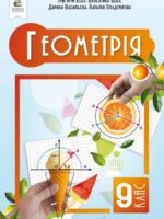 Геометрія. Повторне видання. 9 клас, (2026). Бевз Г. П.
