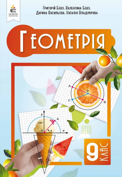 Геометрія. Повторне видання. 9 клас, (2026). Бевз Г. П.