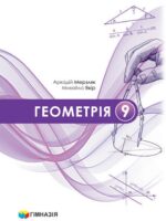 Геометрія. Повторне видання. 9 клас, (2026). Мерзляк А. Г.