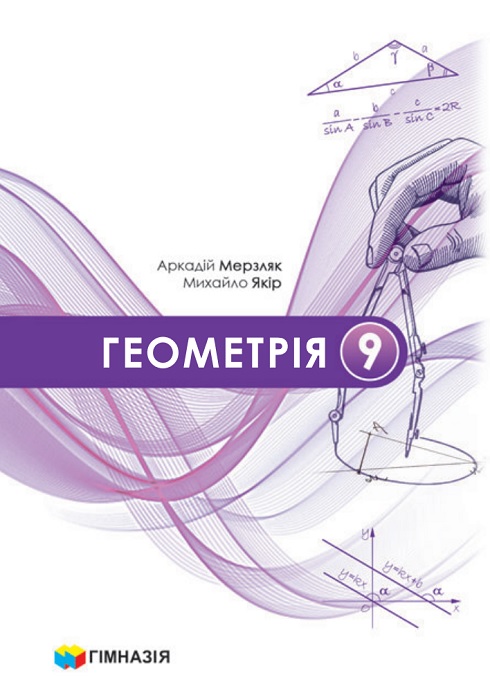 Геометрія. Повторне видання. 9 клас, (2026). Мерзляк А. Г.