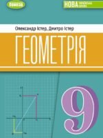 Геометрія. Повторне видання. 9 клас, (2026). Істер О. С.