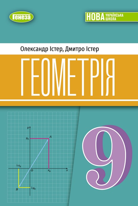 Геометрія. Повторне видання. 9 клас, (2026). Істер О. С.