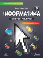 Інформатика. Повторне видання. 9 клас, (2026). Біос Д. Е.
