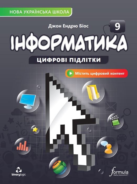 Інформатика. Повторне видання. 9 клас, (2026). Біос Д. Е.