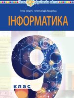 Інформатика. Повторне видання. 9 клас, (2026). Тріщук І. В.