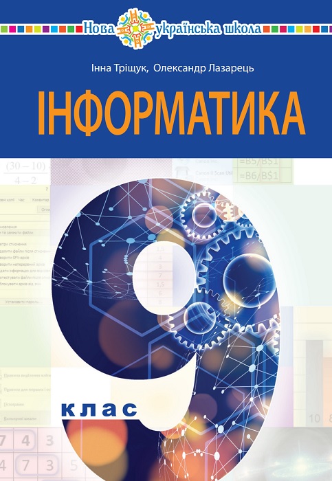 Інформатика. Повторне видання. 9 клас, (2026). Тріщук І. В.