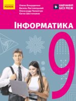 Інформатика. Повторне видання. 9 клас, (2026). Бондаренко О. О.