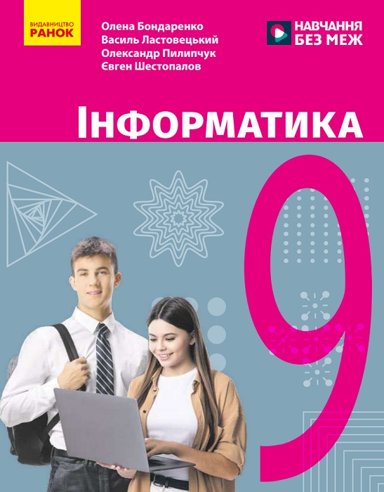 Інформатика. Повторне видання. 9 клас, (2026). Бондаренко О. О.