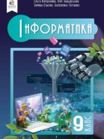 Інформатика. Повторне видання. 9 клас, (2026). Коршунова О. В.
